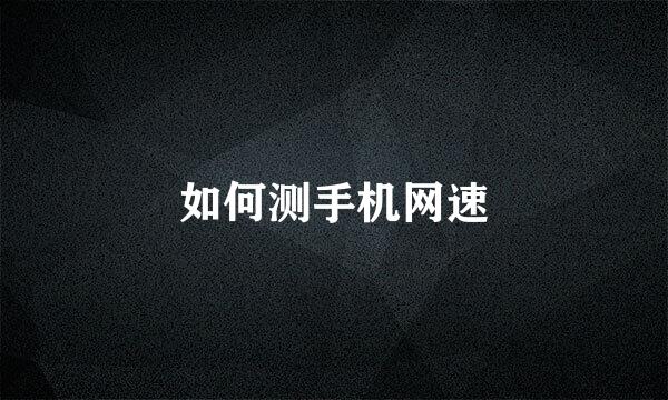 如何测手机网速