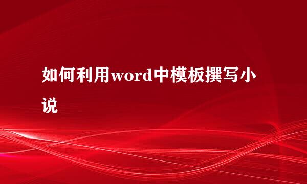 如何利用word中模板撰写小说