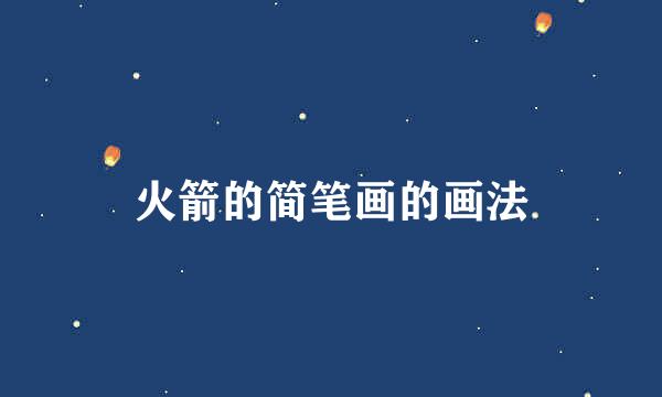 火箭的简笔画的画法