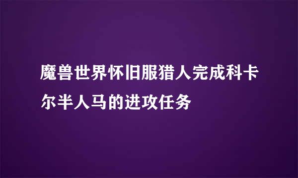 魔兽世界怀旧服猎人完成科卡尔半人马的进攻任务