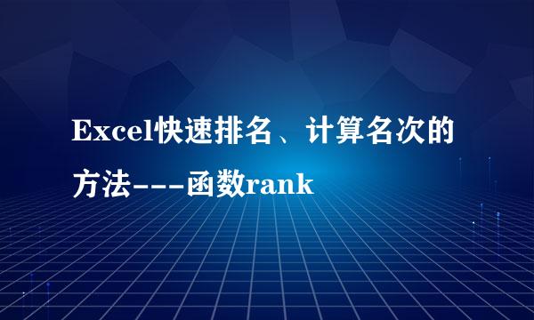 Excel快速排名、计算名次的方法---函数rank
