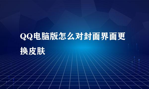 QQ电脑版怎么对封面界面更换皮肤
