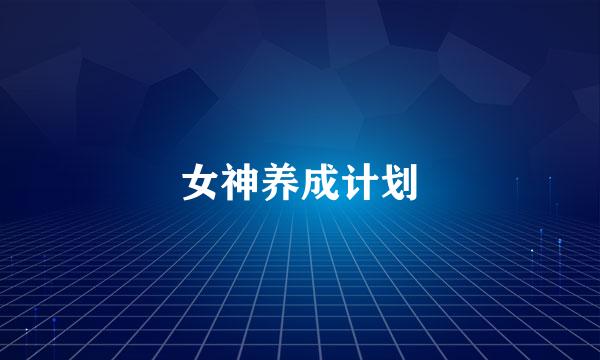 女神养成计划