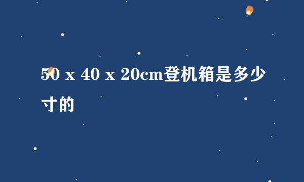 50 x 40 x 20cm登机箱是多少寸的