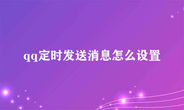 qq定时发送消息怎么设置