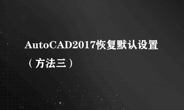 AutoCAD2017恢复默认设置（方法三）