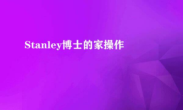 Stanley博士的家操作