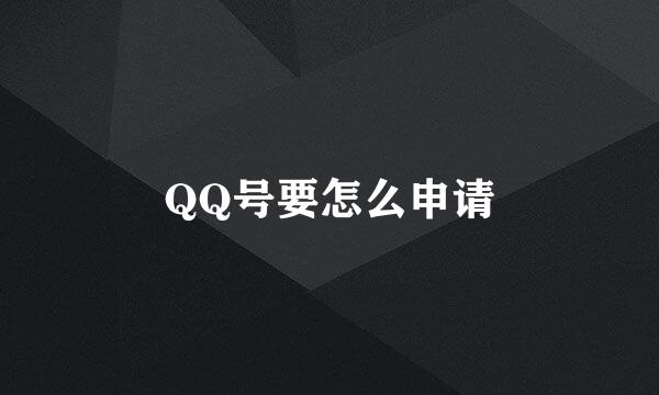 QQ号要怎么申请
