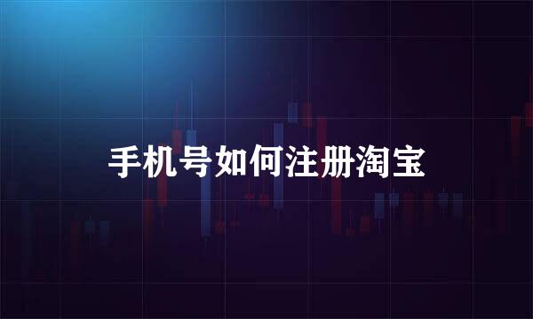 手机号如何注册淘宝