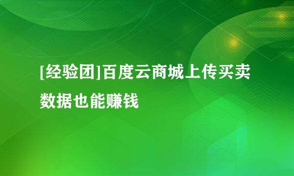 [经验团]百度云商城上传买卖数据也能赚钱