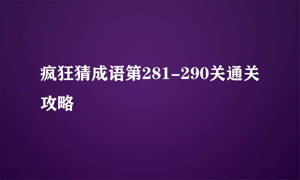 疯狂猜成语第281-290关通关攻略