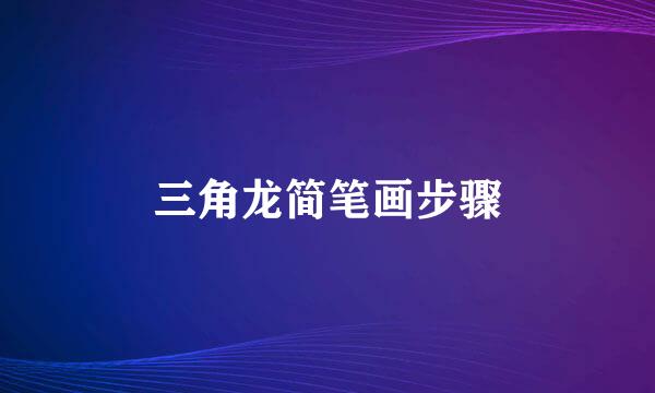三角龙简笔画步骤