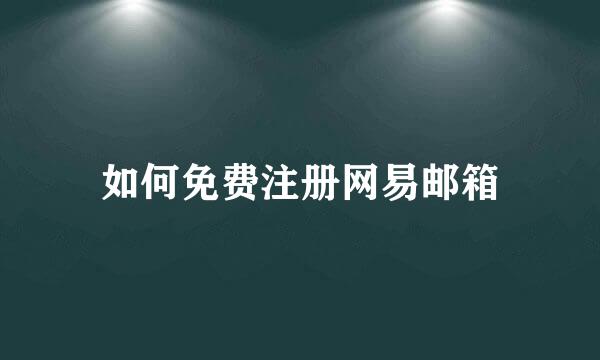 如何免费注册网易邮箱