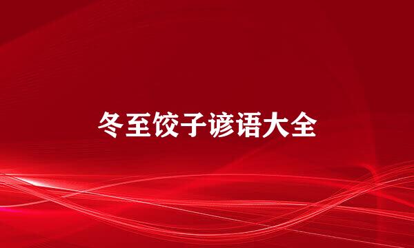 冬至饺子谚语大全
