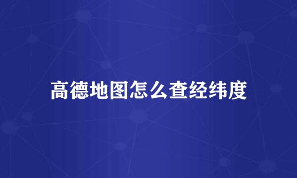 高德地图怎么查经纬度