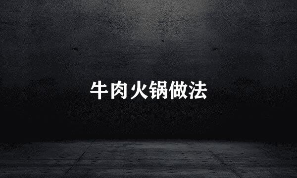 牛肉火锅做法