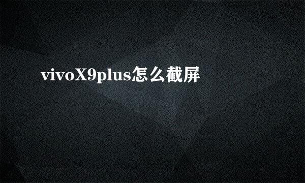 vivoX9plus怎么截屏