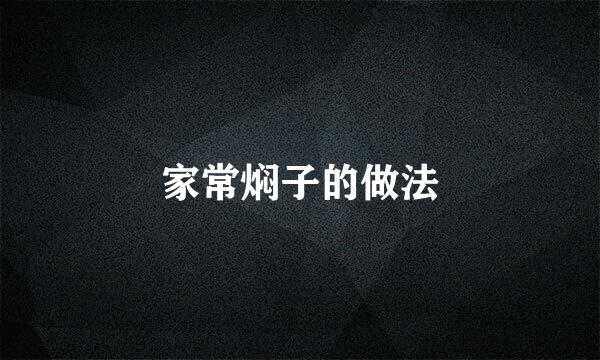 家常焖子的做法