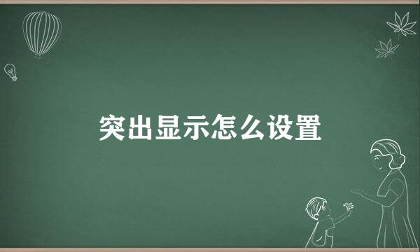 突出显示怎么设置