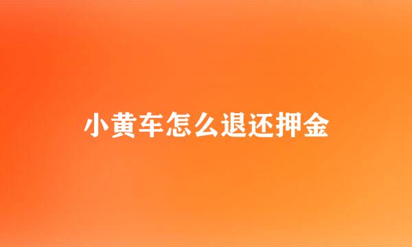 小黄车怎么退还押金