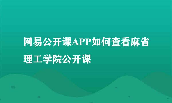 网易公开课APP如何查看麻省理工学院公开课