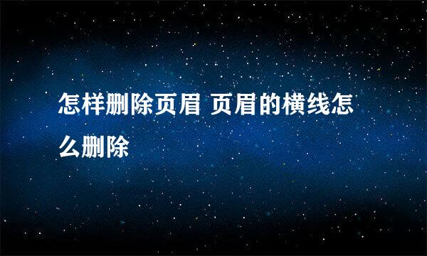 怎样删除页眉 页眉的横线怎么删除