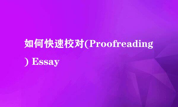 如何快速校对(Proofreading) Essay