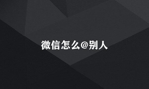 微信怎么@别人