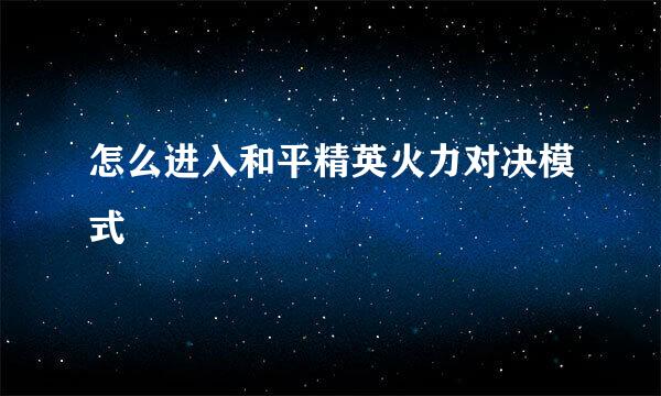 怎么进入和平精英火力对决模式