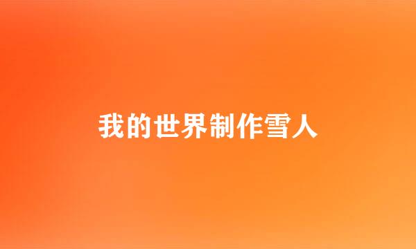 我的世界制作雪人