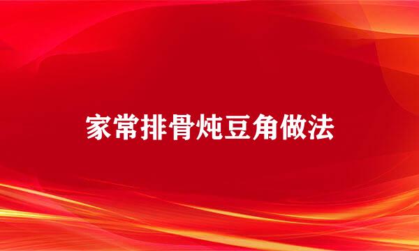 家常排骨炖豆角做法
