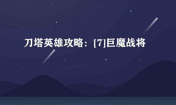 刀塔英雄攻略：[7]巨魔战将