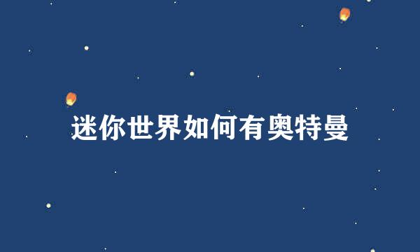 迷你世界如何有奥特曼