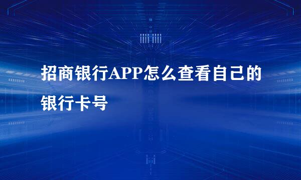 招商银行APP怎么查看自己的银行卡号