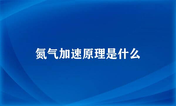 氮气加速原理是什么