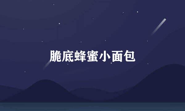 脆底蜂蜜小面包