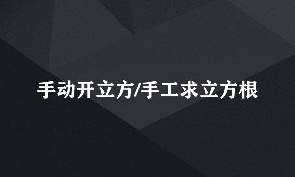 手动开立方/手工求立方根