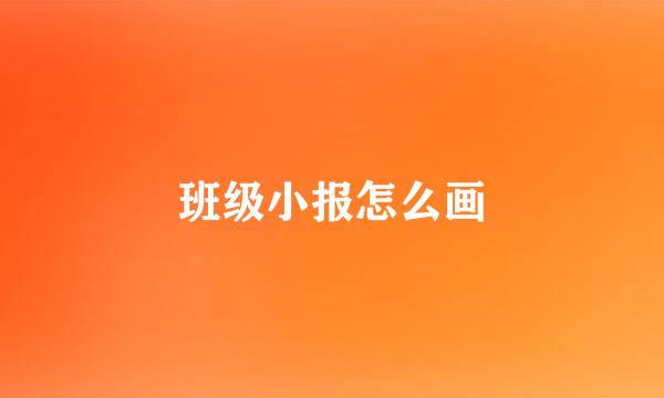 班级小报怎么画