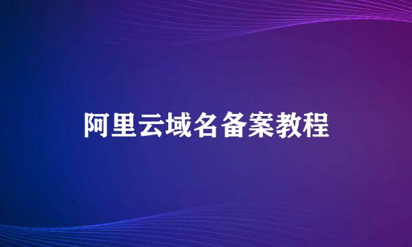 阿里云域名备案教程