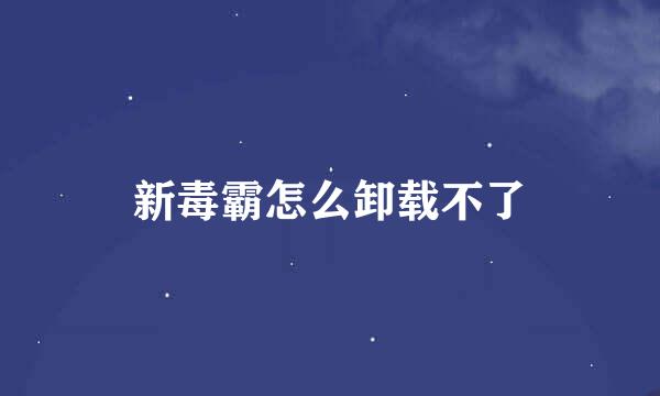 新毒霸怎么卸载不了