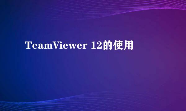 TeamViewer 12的使用