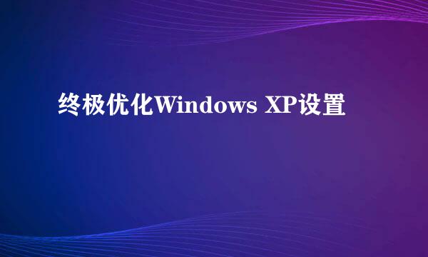 终极优化Windows XP设置