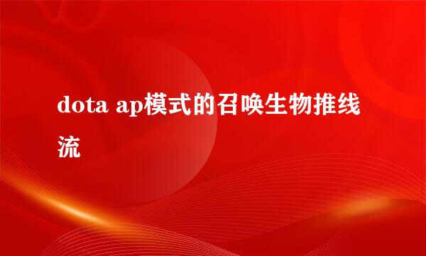 dota ap模式的召唤生物推线流