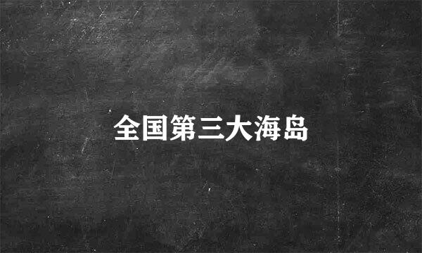 全国第三大海岛