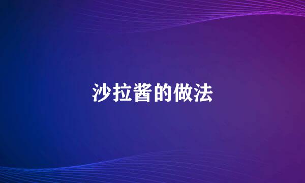 沙拉酱的做法