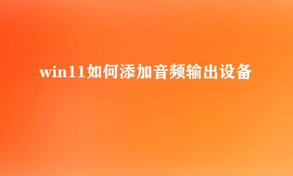 win11如何添加音频输出设备