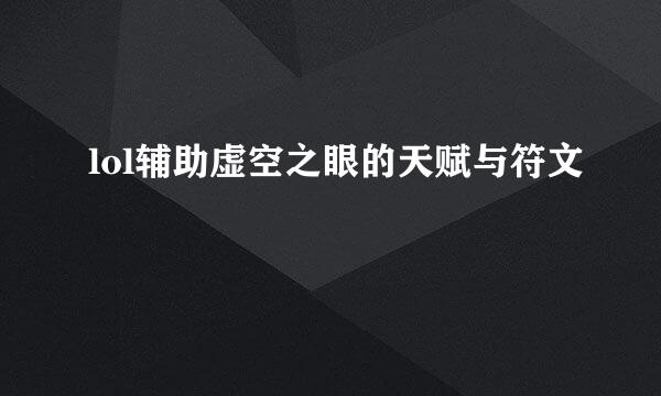 lol辅助虚空之眼的天赋与符文