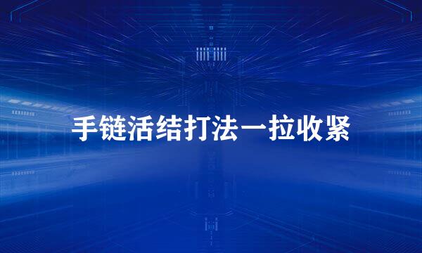 手链活结打法一拉收紧