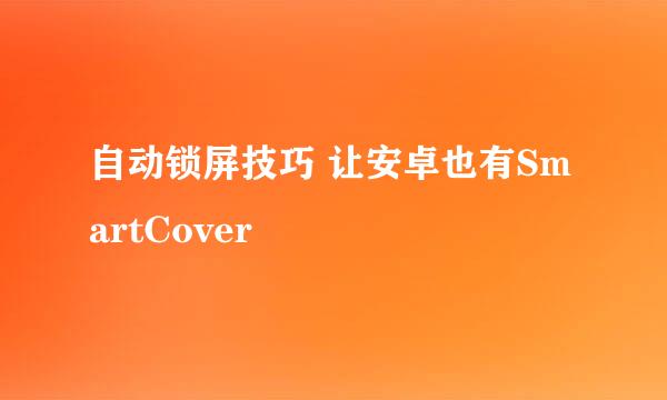 自动锁屏技巧 让安卓也有SmartCover