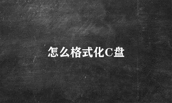 怎么格式化C盘